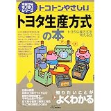 トコトンやさしいトヨタ生産方式の本 (B&Tブックス―今日からモノ知りシリーズ)