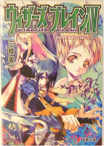 Cover image : ウィザーズ・ブレイン〈4〉世界樹の街〈上〉 (電撃文庫)
