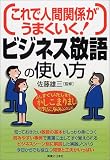 これで人間関係がうまくいく!ビジネス敬語の使い方 (実日ビジネス)
