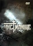 Purgatory / Chistilische - (Russian Import)