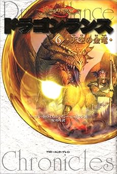 ドラゴンランス(6) 天空の金竜