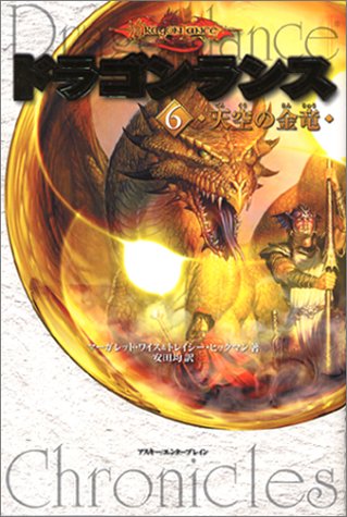 Cover image : ドラゴンランス(6) 天空の金竜