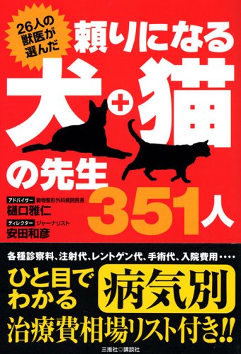 頼りになる犬・猫の先生351人