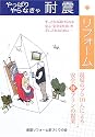 やっぱりやらなきゃ耐震リフォーム―ずっと住み続けられる安心・安全な住まいを手に入れるために- (住まいのプラン集)
