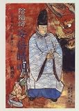 イメージ: 陰陽師 安倍晴明 (親子で楽しむ歴史と古典)