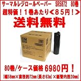 サーマルレジロールペーパー 80巻/ケース(幅58mm×直径約72mm×紙管内径20mm) 東芝テック