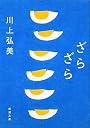 ざらざら (新潮文庫)