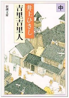 吉里吉里人 (中巻) (新潮文庫)