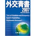 平成19年版 外交青書