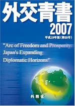 平成19年版 外交青書