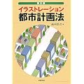 イラストレーション都市計画法