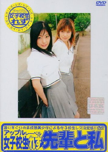 女子校生れず 先輩と私 (68) [DVD]