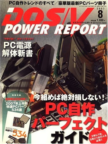 Cover image : DOS/V POWER REPORT (ドス ブイ パワー レポート) 2007年 08月号 [雑誌]