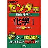 センター試験過去問研究 化学I 2008年版