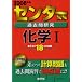 センター試験過去問研究 化学I