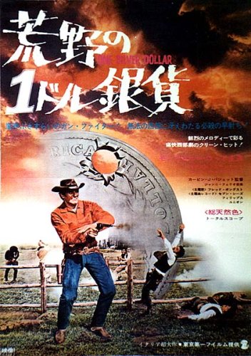 荒野の1ドル銀貨 スペシャル・エディション [DVD]