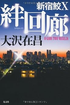 絆回廊　新宿鮫Ⅹ