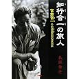 知行合一の旅人<br>長岡 秀世著 <br>梓書院<br>2000円<br>ISBN:9784870354043