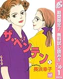 ザ・ベンテン【期間限定無料】 1 (マーガレットコミックスDIGITAL)