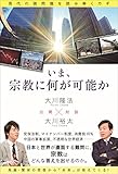 いま、宗教に何が可能か