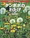 タンポポのわたげ (花のたね・木の実のちえ)の画像