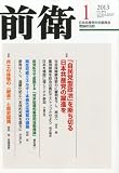 前衛 2013年 01月号 [雑誌]