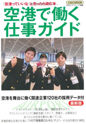 空港で働く仕事ガイド 最新版 (イカロス・ムック)のJPEG画像