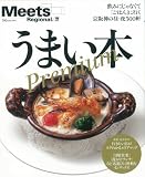 うまい本Premium―飲みにじゃなくて「ごはん」に行く京阪神の昼・夜300軒。 (えるまがMOOK ミーツ・リージョナル別冊)