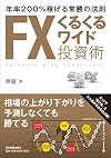 年率200%稼げる常勝の法則 FXくるくるワイド投資術
