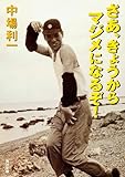さあ、きょうからマジメになるぞ！ (角川文庫)