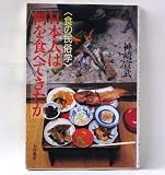 日本人は何を食べてきたか―食の民俗学 日本人は何を食べてきたか―食の民俗学