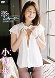 DVD「小柳歩 恋のレポーター」こやなぎ・あゆみ