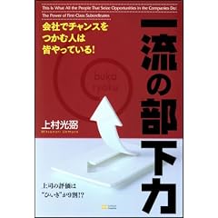 会社でチャンスをつかむ人は皆やっている!一流の部下力