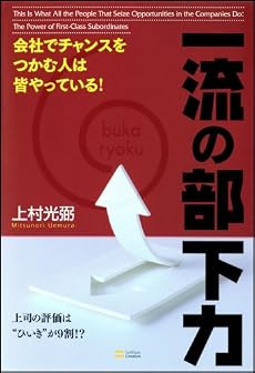会社でチャンスをつかむ人は皆やっている!一流の部下力