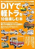 DIYで軽トラを10倍楽しむ本 (Gakken Mook)
