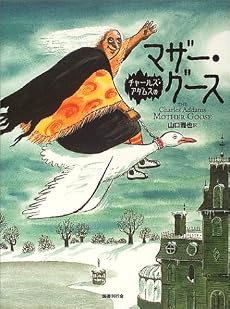 チャールズ・アダムスのマザー・グース
