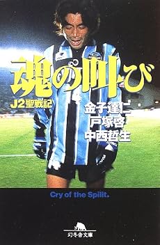 魂の叫び―J2聖戦記 (幻冬舎文庫)