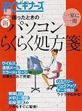 困ったときの新パソコンらくらく処方箋 (日経PCビギナーズ)