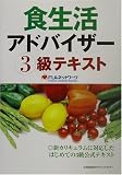 食生活アドバイザー3級テキスト