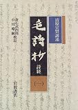 毛詩渉 詩経 4冊セット