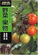 野菜・果物 (ヤマケイポケットガイド (21))