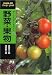 野菜・果物 (ヤマケイポケットガイド (21))