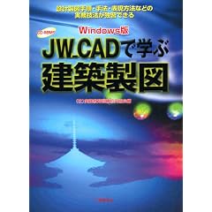 JW_CAD�Ŋw�Ԍ��z���}�\�݌v���}�菇�E��@�E�\�����@�Ȃǂ̎����Z�@���ƏK�ł���