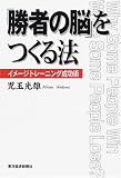 「勝者の脳」をつくる法―イメージトレーニング成功術 の評価・レビュー
