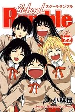 School��Rumble��22�ˡ��㴰�� (��ǯ�ޥ����󥳥ߥå���)