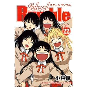 School Rumble(22) <��> (�u�k�ЃR�~�b�N�X)