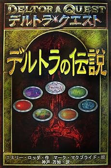 デルトラの伝説―デルトラ・クエスト