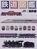 鉄道図鑑 (JR・国鉄編) (イカロスムック)