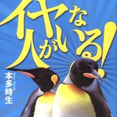 イヤな人がいる!―苦手な人とうまくつきあう方法