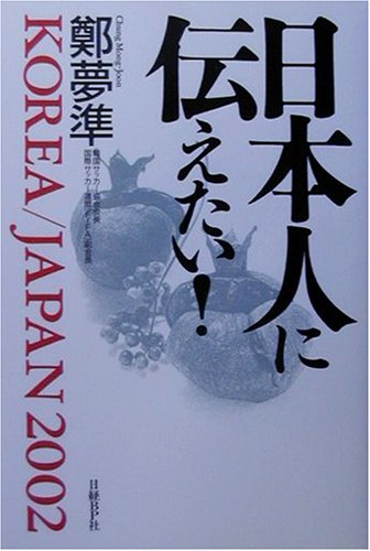 日本人に伝えたい!―KOREA/JAPAN2002
